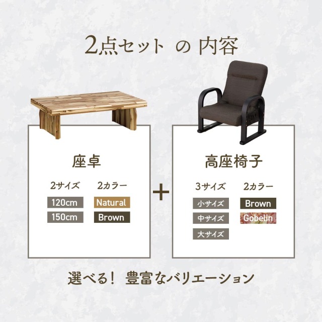 座卓セット　座卓テーブル　（座椅子）（選べる天板サイズ：120 / 150テーブル）