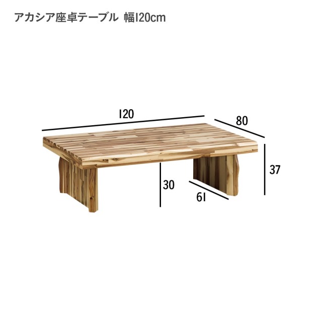 座卓セット　座卓テーブル　（座椅子）（選べる天板サイズ：120 / 150テーブル）