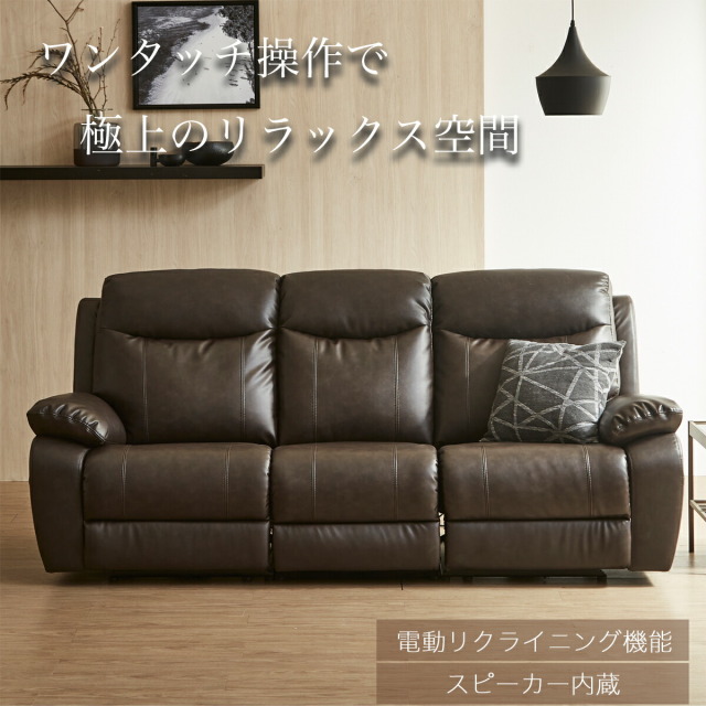 ソファ　3P電動ソファ