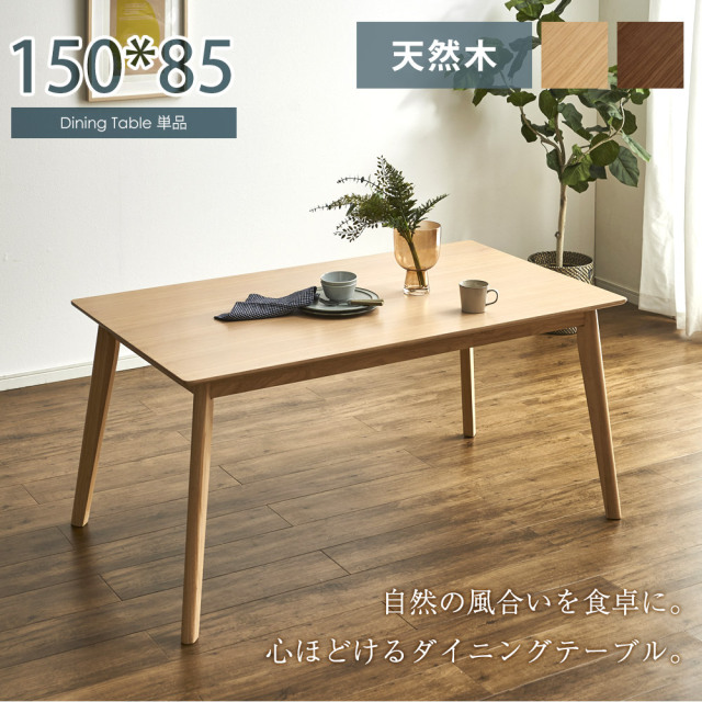 ダイニングテーブル　150テーブル