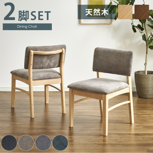 ダイニングチェア　2脚セット