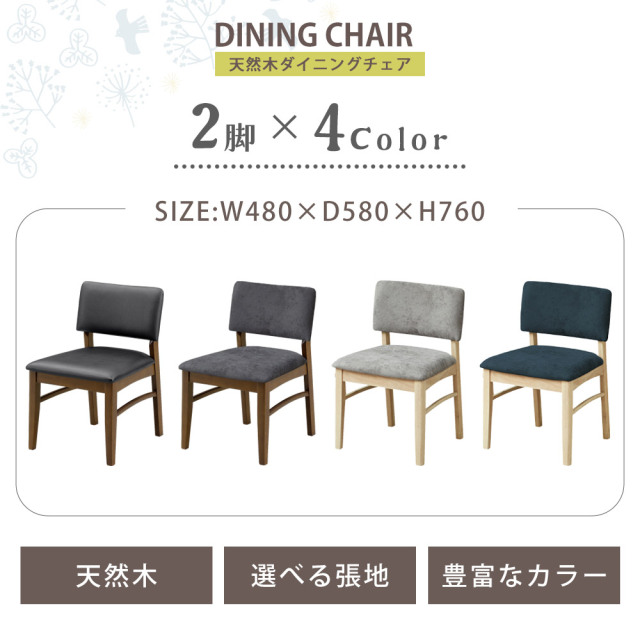 ダイニングチェア　2脚セット