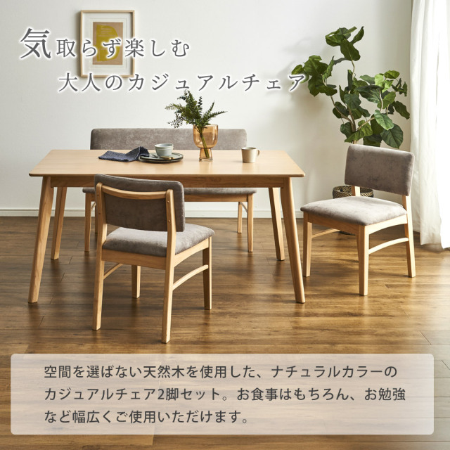 ダイニングチェア　2脚セット