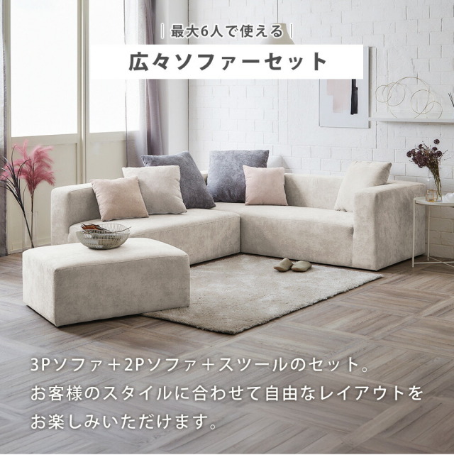 ソファ　ソファセット/コーナータイプ（スツール+2P+3P）