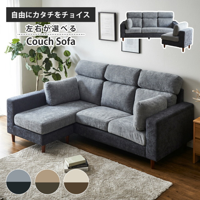 ソファ　3Pカウチソファ