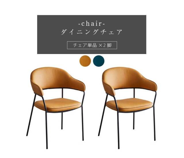 ダイニングチェア　2脚セット