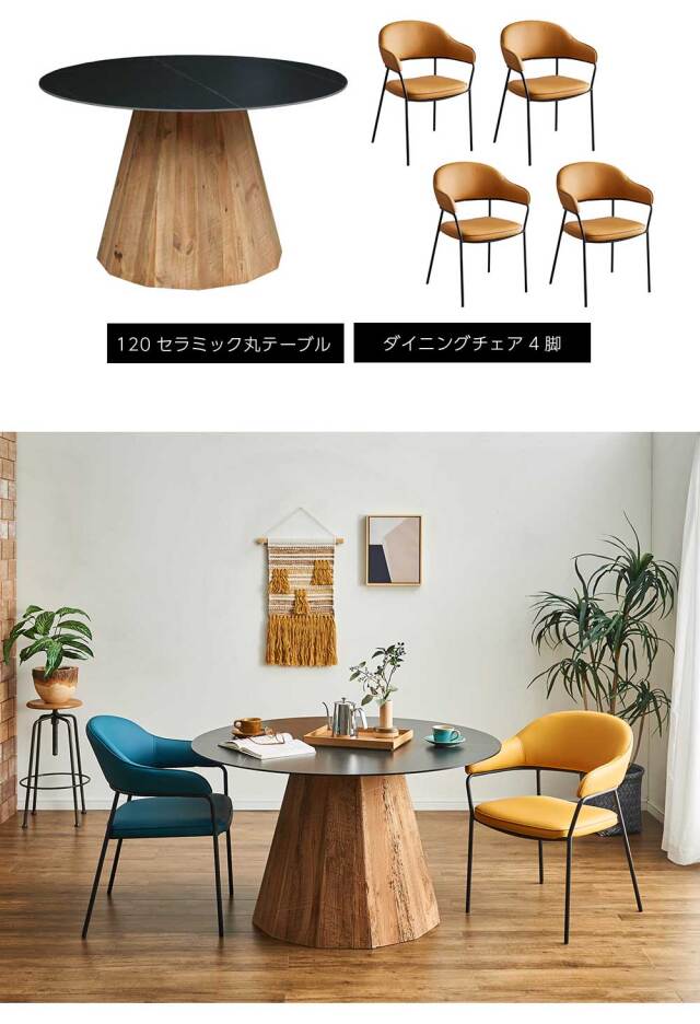 ダイニングセット　120Φテーブル　5点セット