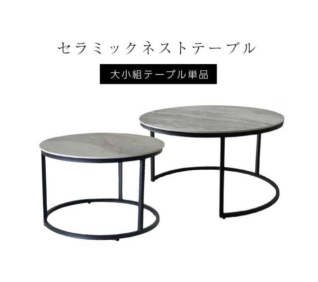 センターテーブル　ネストテーブル
