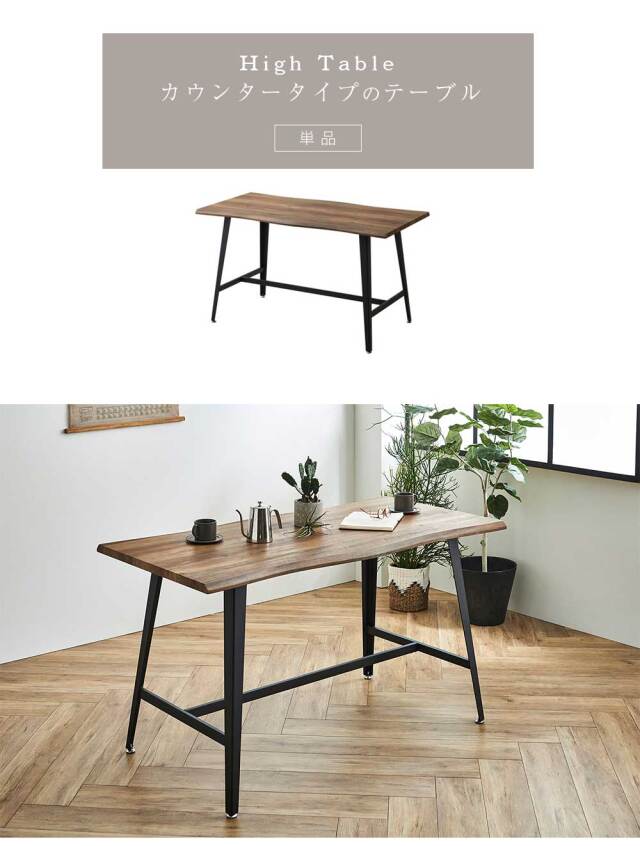 ダイニングテーブル　160ハイカウンターテーブル