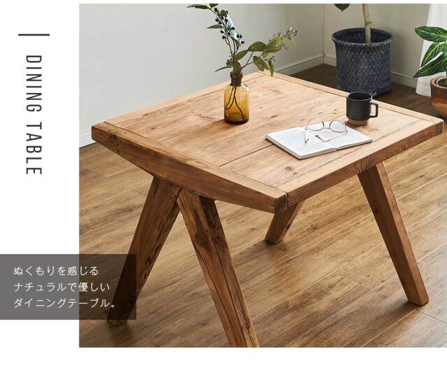 ダイニングテーブル　80テーブル