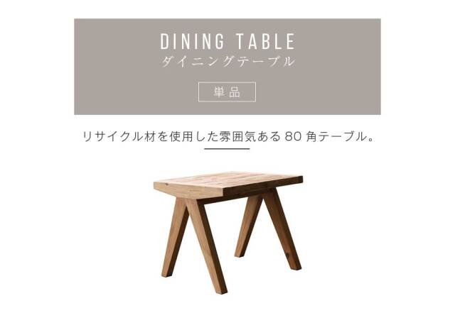 ダイニングテーブル　80テーブル