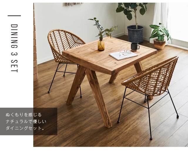 ダイニングセット　80テーブル　3点セット