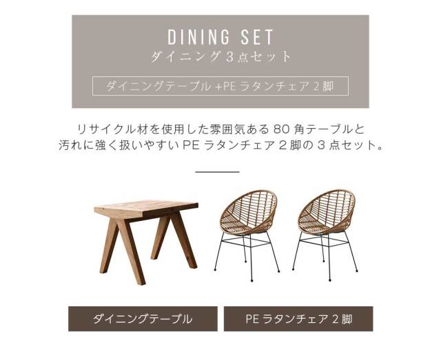 ダイニングセット　80テーブル　3点セット