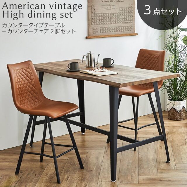 ダイニングセット　90ハイカウンターテーブル　3点セット