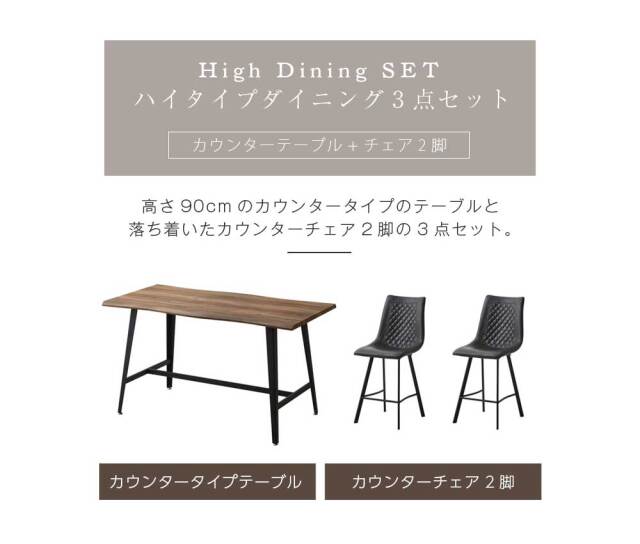 ダイニングセット　90ハイカウンターテーブル　3点セット