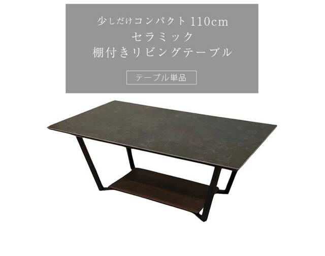 センターテーブル　110テーブル