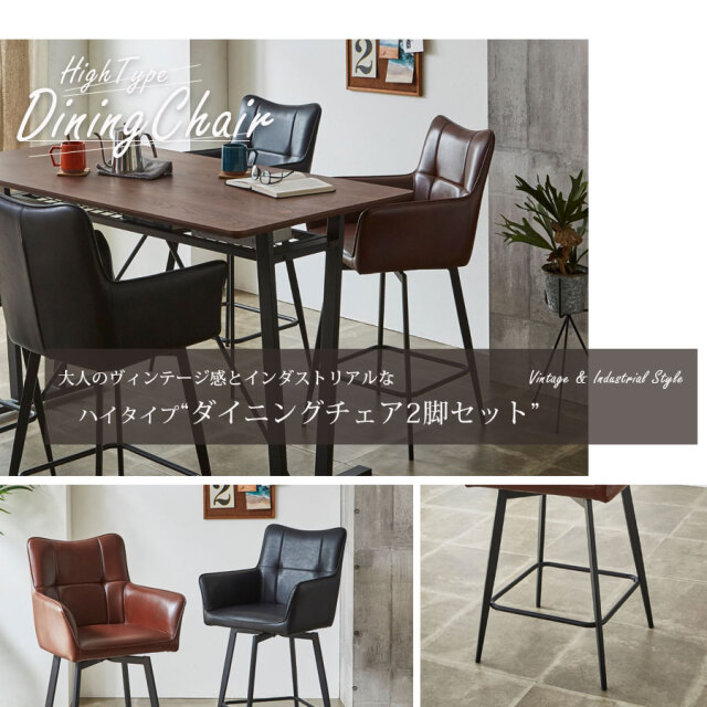 ダイニングチェア　回転カウンターチェア　2脚セット