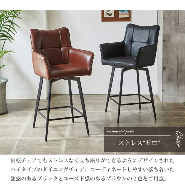 ダイニングチェア　回転カウンターチェア　2脚セット