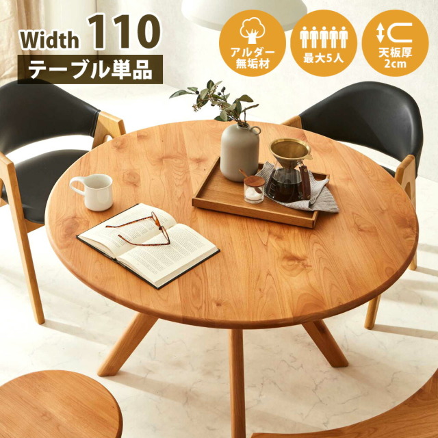 ダイニングテーブル　110丸テーブル