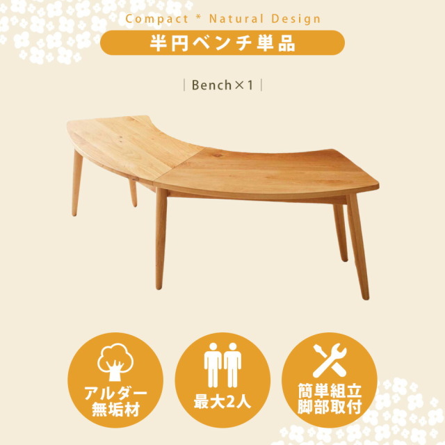 ダイニングベンチ　140半円ベンチ　ナチュラル