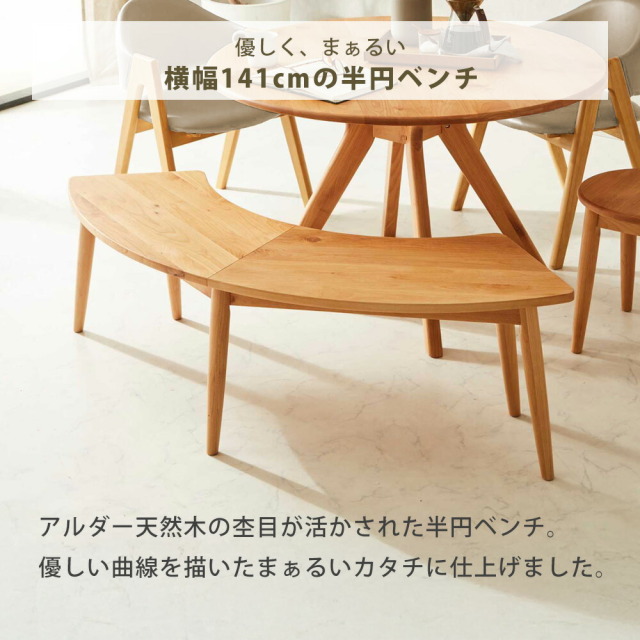 ダイニングベンチ　140半円ベンチ　ナチュラル