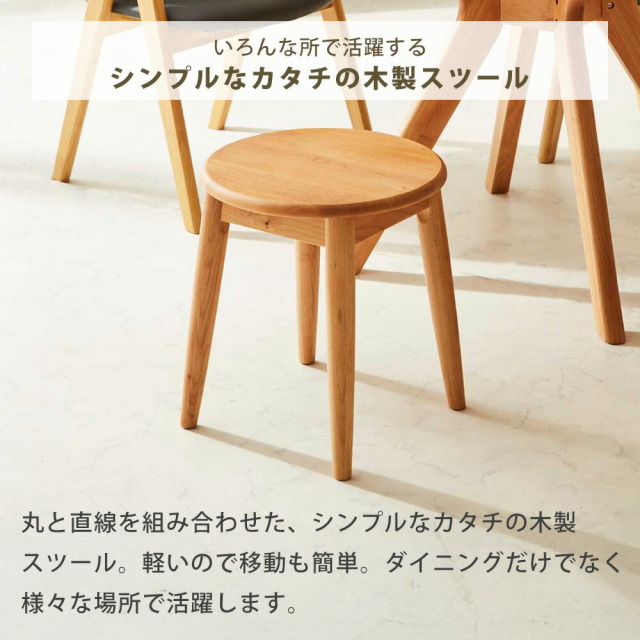 ダイニングスツール　ラウンドスツール