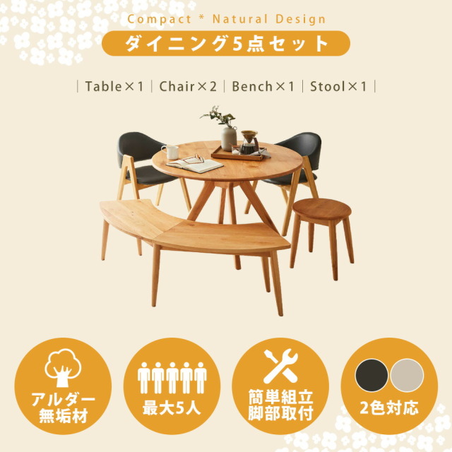 ダイニングセット　110丸テーブル　5点セット　（140半円ベンチ + スツール + チェア x2脚）