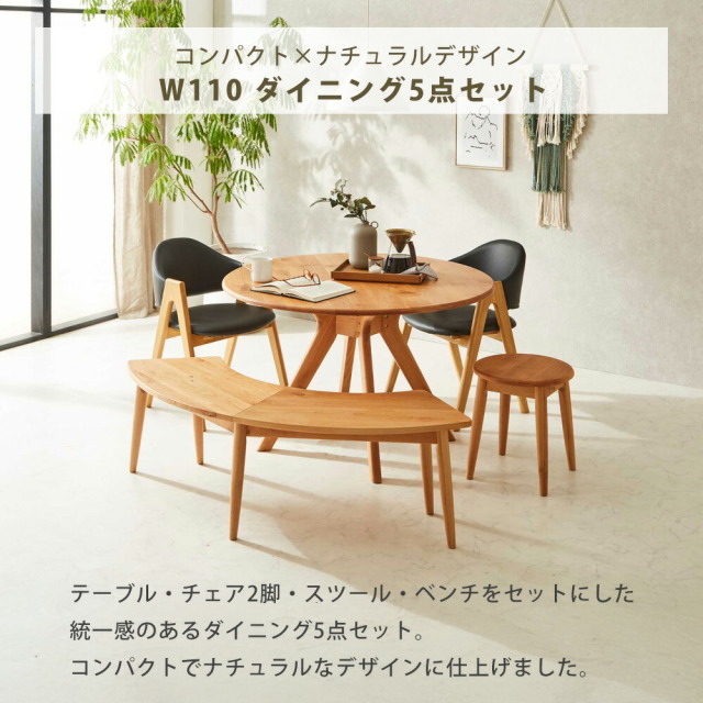 ダイニングセット　110丸テーブル　5点セット　（140半円ベンチ + スツール + チェア x2脚）