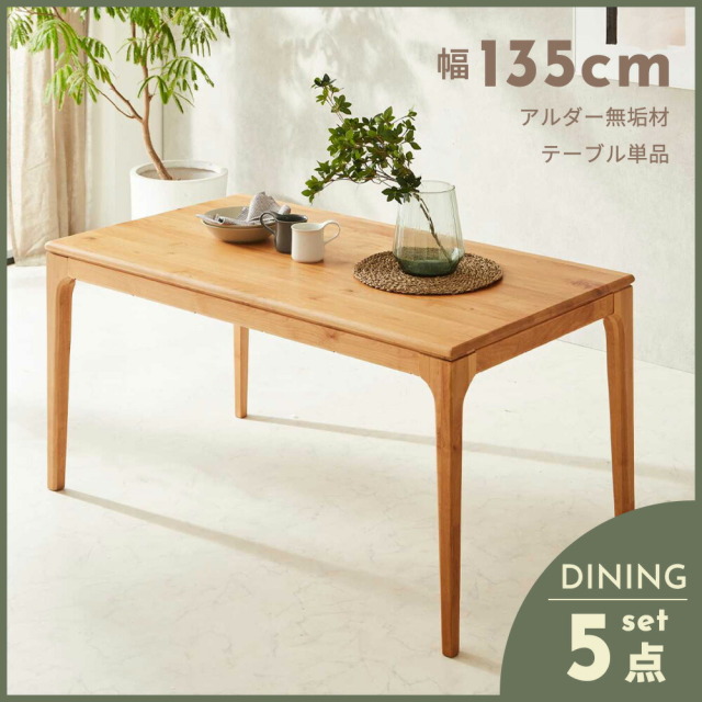 ダイニングテーブル　135テーブル
