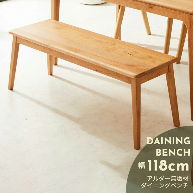 ダイニングベンチ　118ベンチ