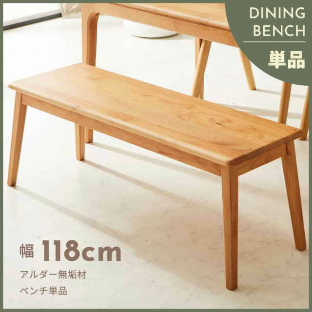 ダイニングベンチ　118ベンチ