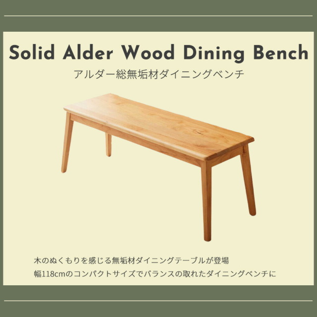 ダイニングベンチ　118ベンチ