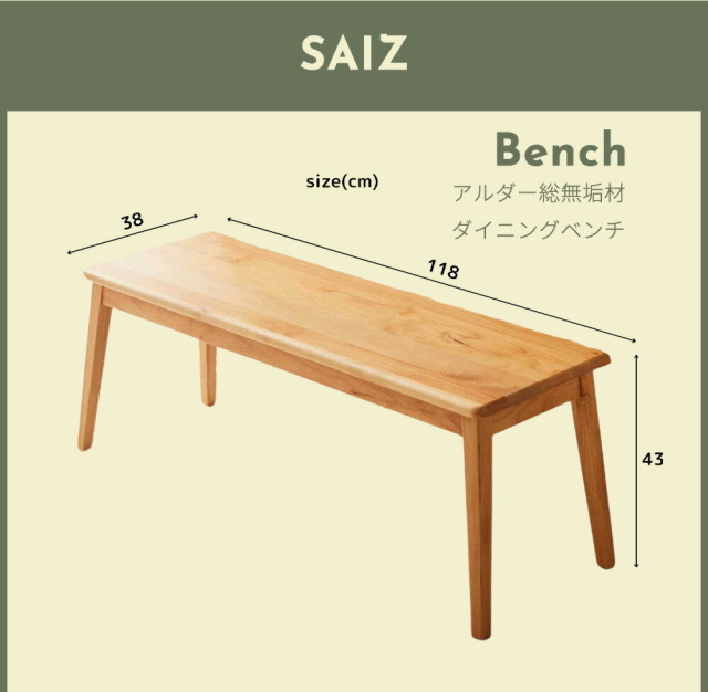 ダイニングベンチ　118ベンチ