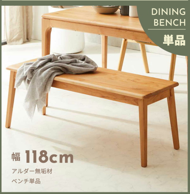 ダイニングベンチ　118ベンチ