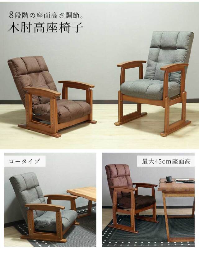 座椅子　木肘高座椅子