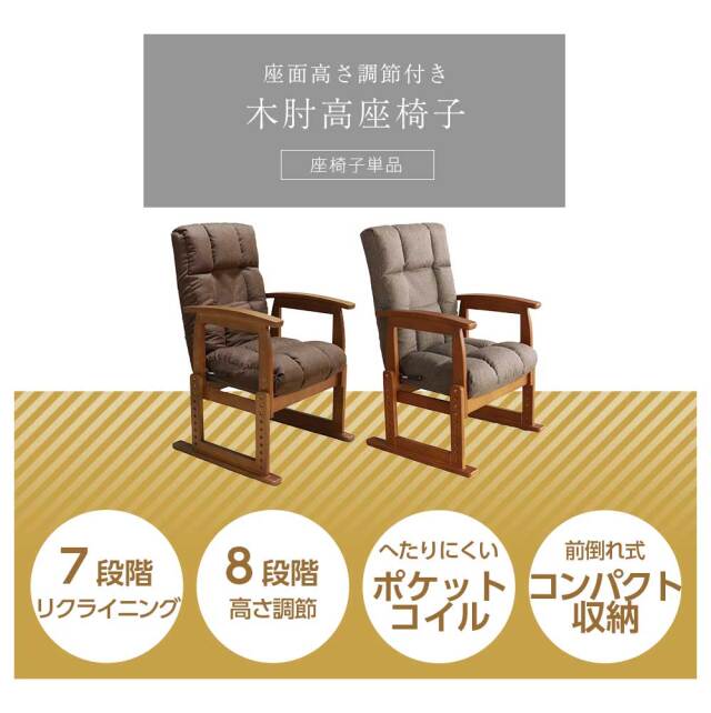 座椅子　木肘高座椅子