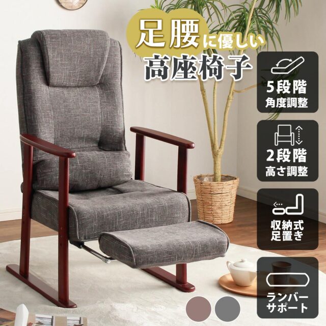 座椅子　高座椅子