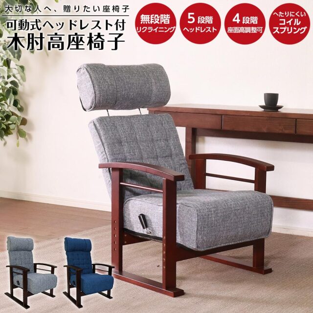 座椅子　木肘高座椅子