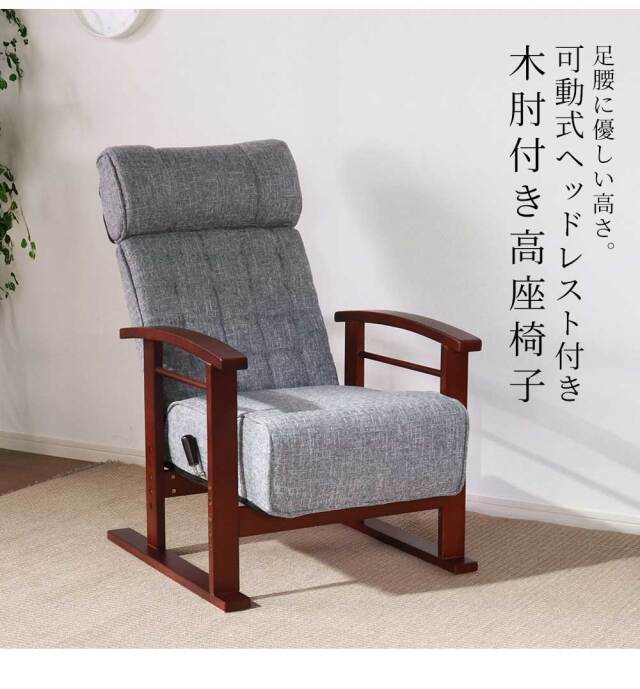 座椅子　木肘高座椅子
