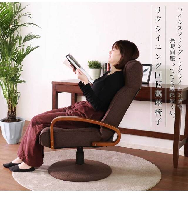 座椅子　回転高座椅子