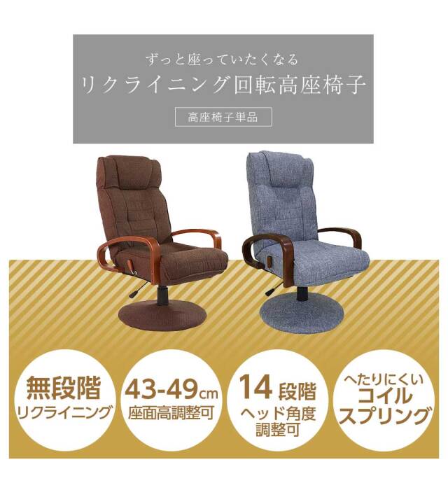 座椅子　回転高座椅子