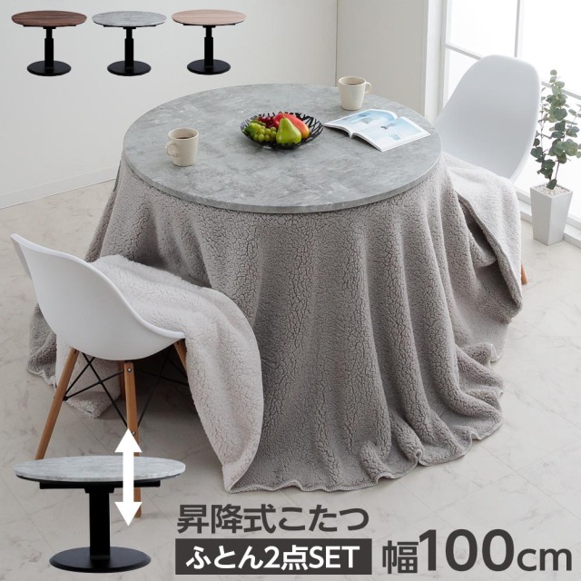 こたつセット　昇降100Φテーブル　布団2点セット　（布団カラー：アイボリー / ライトグレー [リバーシブル]）