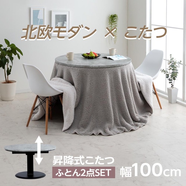 こたつセット　昇降100Φテーブル　布団2点セット　（布団カラー：アイボリー / ライトグレー [リバーシブル]）