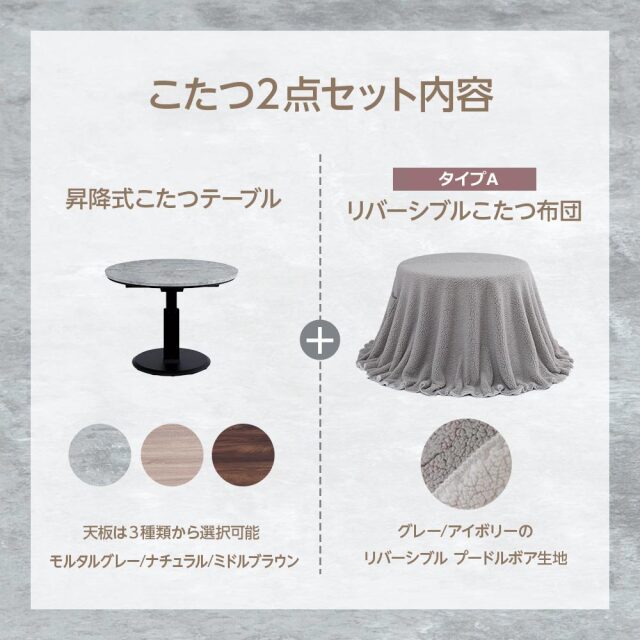 こたつセット　昇降100Φテーブル　布団2点セット　（布団カラー：アイボリー / ライトグレー [リバーシブル]）