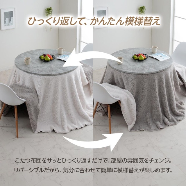 こたつセット　昇降100Φテーブル　布団2点セット　（布団カラー：アイボリー / ライトグレー [リバーシブル]）