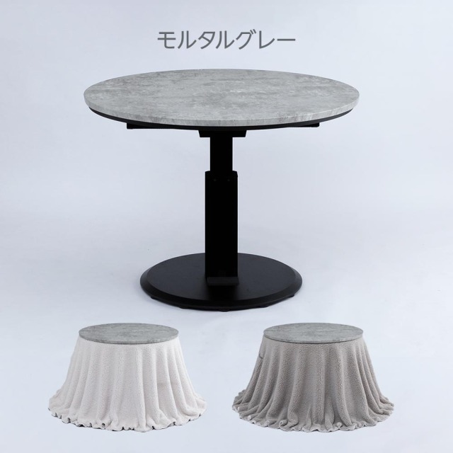 こたつセット　昇降100Φテーブル　布団2点セット　（布団カラー：アイボリー / ライトグレー [リバーシブル]）