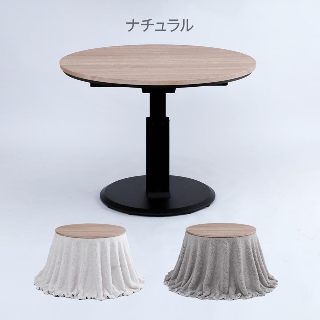 こたつセット　昇降100Φテーブル　布団2点セット　（布団カラー：アイボリー / ライトグレー [リバーシブル]）