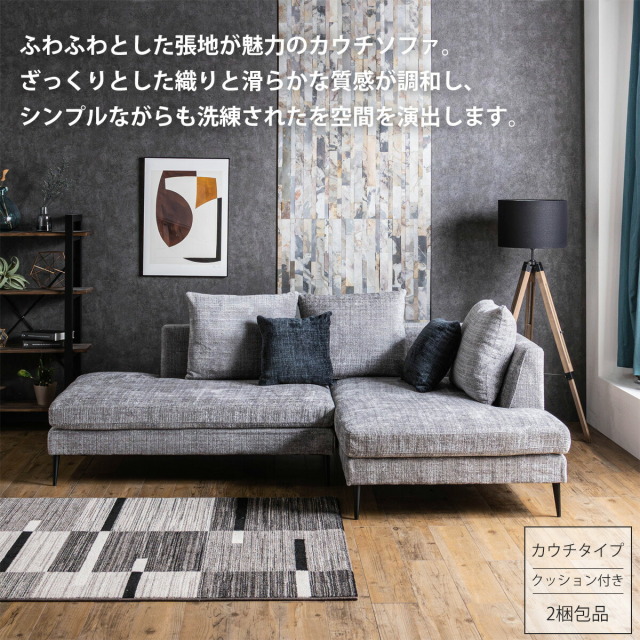 ソファ　カウチソファセット（2Pソファ+カウチソファ）