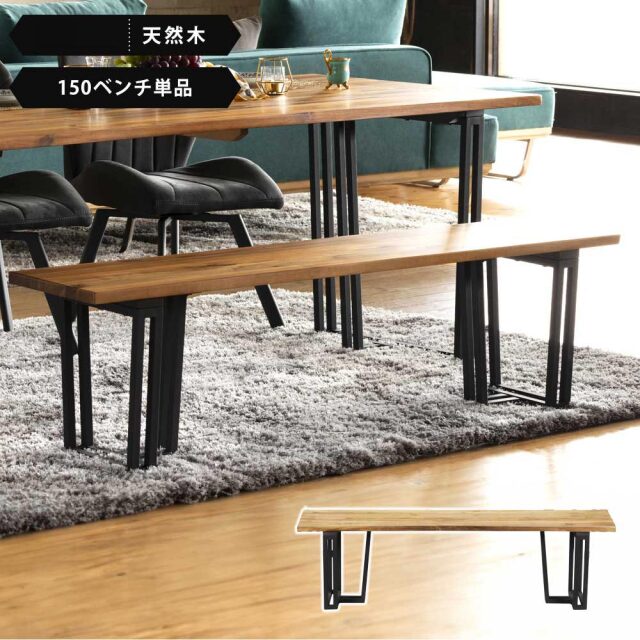 Grace ダイニングベンチ 150ベンチ
