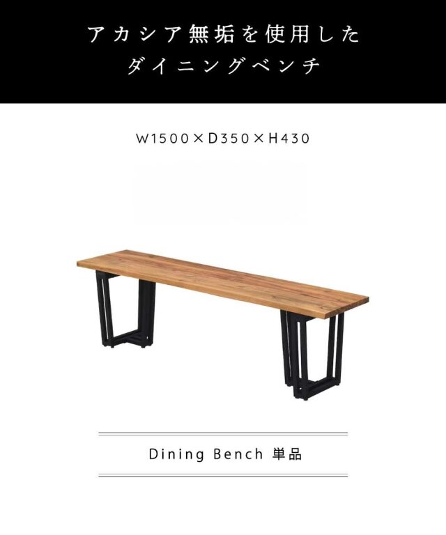 ダイニングベンチ　150ベンチ